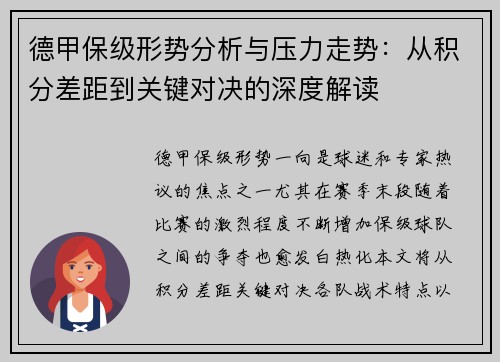 德甲保级形势分析与压力走势:从积分差距到关键对决的深度解读 德甲保级形势分析与压力走势:从积分差距到关键对决的深度解读