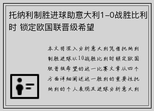 托纳利制胜进球助意大利1-0战胜比利时 锁定欧国联晋级希望