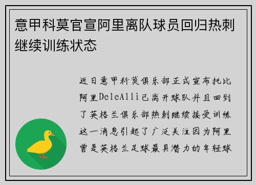意甲科莫官宣阿里离队球员回归热刺继续训练状态 意甲科莫官宣阿里离队球员回归热刺继续训练状态