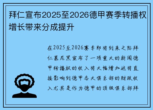 拜仁宣布2025至2026德甲赛季转播权增长带来分成提升