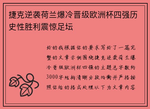 捷克逆袭荷兰爆冷晋级欧洲杯四强历史性胜利震惊足坛