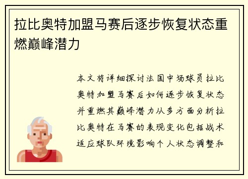 拉比奥特加盟马赛后逐步恢复状态重燃巅峰潜力