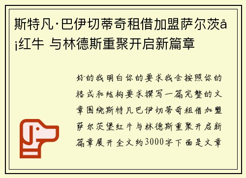 斯特凡·巴伊切蒂奇租借加盟萨尔茨堡红牛 与林德斯重聚开启新篇章