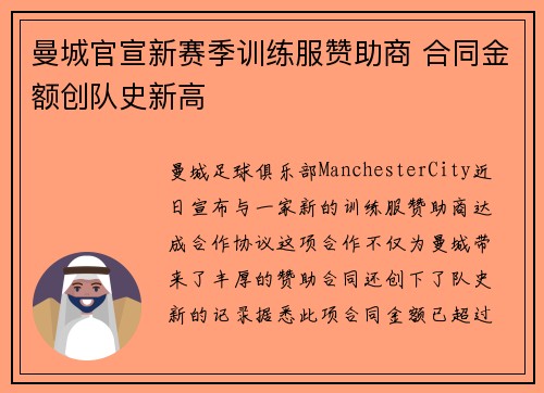 曼城官宣新赛季训练服赞助商 合同金额创队史新高 曼城官宣新赛季训练服赞助商 合同金额创队史新高