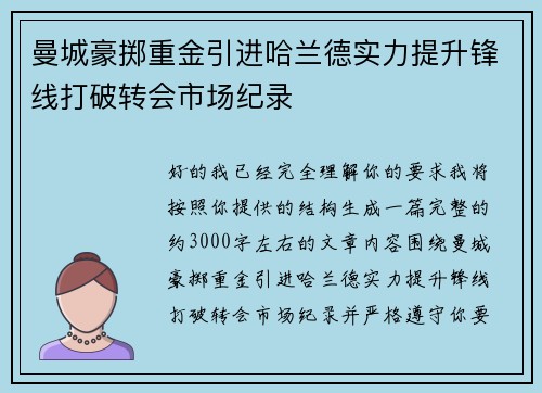 曼城豪掷重金引进哈兰德实力提升锋线打破转会市场纪录 曼城豪掷重金引进哈兰德实力提升锋线打破转会市场纪录
