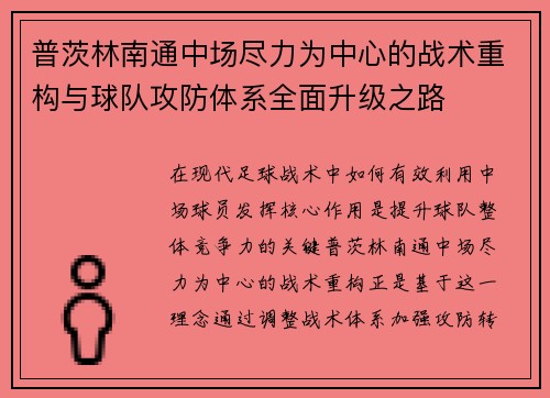 普茨林南通中场尽力为中心的战术重构与球队攻防体系全面升级之路