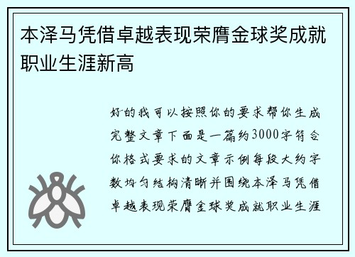 本泽马凭借卓越表现荣膺金球奖成就职业生涯新高