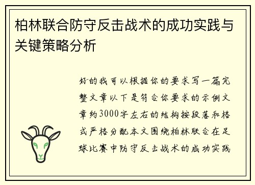 柏林联合防守反击战术的成功实践与关键策略分析 柏林联合防守反击战术的成功实践与关键策略分析