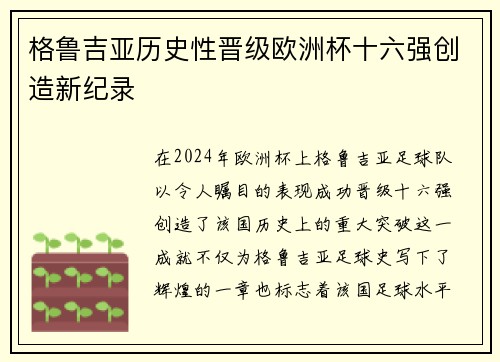 格鲁吉亚历史性晋级欧洲杯十六强创造新纪录