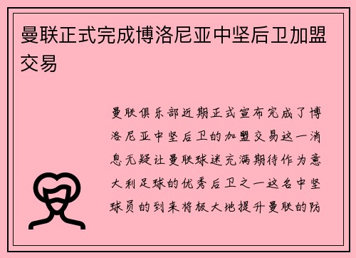 曼联正式完成博洛尼亚中坚后卫加盟交易
