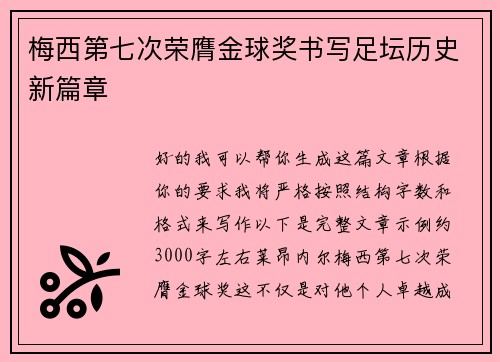 梅西第七次荣膺金球奖书写足坛历史新篇章