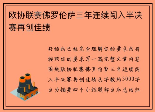 欧协联赛佛罗伦萨三年连续闯入半决赛再创佳绩 欧协联赛佛罗伦萨三年连续闯入半决赛再创佳绩