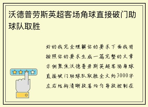 沃德普劳斯英超客场角球直接破门助球队取胜