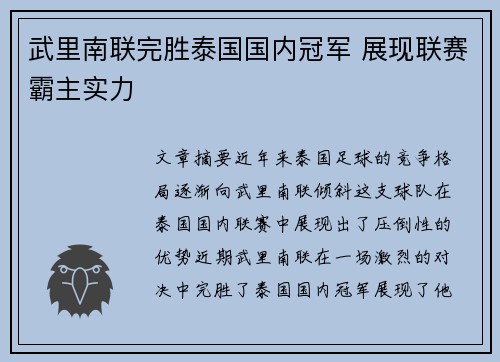 武里南联完胜泰国国内冠军 展现联赛霸主实力