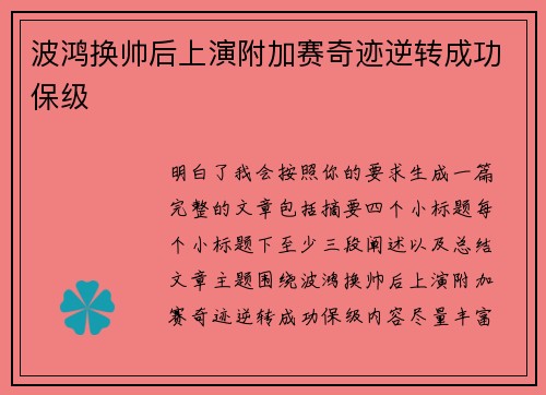 波鸿换帅后上演附加赛奇迹逆转成功保级
