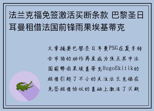 法兰克福免签激活买断条款 巴黎圣日耳曼租借法国前锋雨果埃基蒂克 法兰克福免签激活买断条款 巴黎圣日耳曼租借法国前锋雨果埃基蒂克