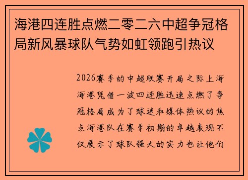 海港四连胜点燃二零二六中超争冠格局新风暴球队气势如虹领跑引热议 海港四连胜点燃二零二六中超争冠格局新风暴球队气势如虹领跑引热议