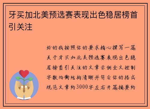 牙买加北美预选赛表现出色稳居榜首引关注 牙买加北美预选赛表现出色稳居榜首引关注