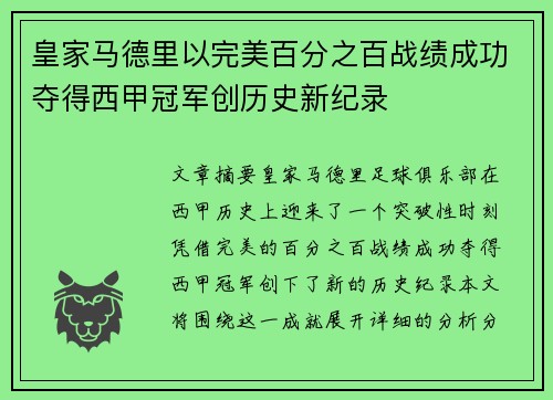 皇家马德里以完美百分之百战绩成功夺得西甲冠军创历史新纪录