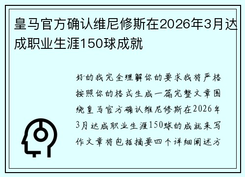 皇马官方确认维尼修斯在2026年3月达成职业生涯150球成就