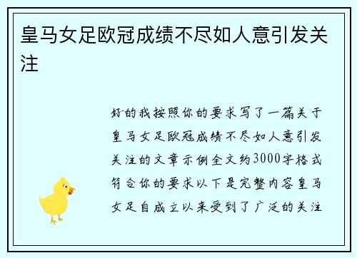 皇马女足欧冠成绩不尽如人意引发关注