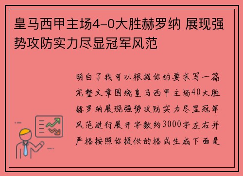 皇马西甲主场4-0大胜赫罗纳 展现强势攻防实力尽显冠军风范