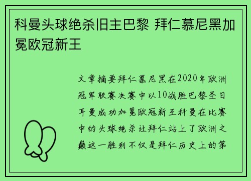科曼头球绝杀旧主巴黎 拜仁慕尼黑加冕欧冠新王 科曼头球绝杀旧主巴黎 拜仁慕尼黑加冕欧冠新王