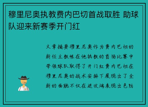 穆里尼奥执教费内巴切首战取胜 助球队迎来新赛季开门红 穆里尼奥执教费内巴切首战取胜 助球队迎来新赛季开门红