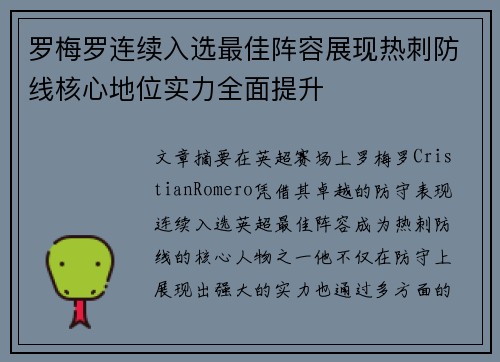 罗梅罗连续入选最佳阵容展现热刺防线核心地位实力全面提升 罗梅罗连续入选最佳阵容展现热刺防线核心地位实力全面提升