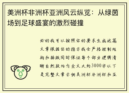 美洲杯非洲杯亚洲风云纵览：从绿茵场到足球盛宴的激烈碰撞