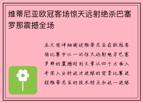 维蒂尼亚欧冠客场惊天远射绝杀巴塞罗那震撼全场 维蒂尼亚欧冠客场惊天远射绝杀巴塞罗那震撼全场