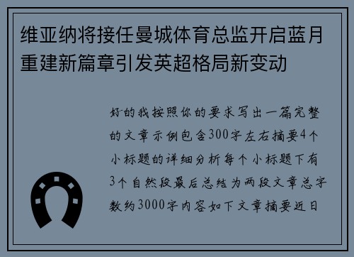 维亚纳将接任曼城体育总监开启蓝月重建新篇章引发英超格局新变动 维亚纳将接任曼城体育总监开启蓝月重建新篇章引发英超格局新变动