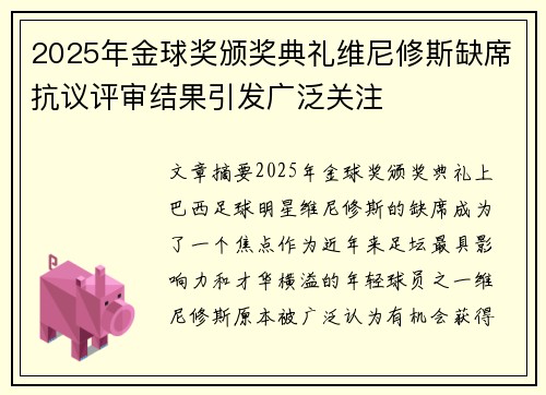 2025年金球奖颁奖典礼维尼修斯缺席抗议评审结果引发广泛关注 2025年金球奖颁奖典礼维尼修斯缺席抗议评审结果引发广泛关注
