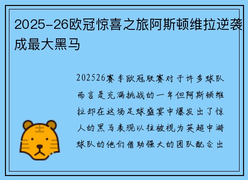 2025-26欧冠惊喜之旅阿斯顿维拉逆袭成最大黑马 2025-26欧冠惊喜之旅阿斯顿维拉逆袭成最大黑马