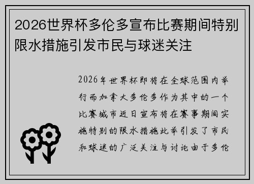 2026世界杯多伦多宣布比赛期间特别限水措施引发市民与球迷关注 2026世界杯多伦多宣布比赛期间特别限水措施引发市民与球迷关注