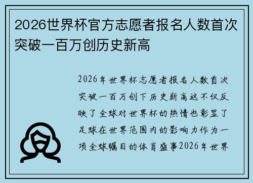 2026世界杯官方志愿者报名人数首次突破一百万创历史新高 2026世界杯官方志愿者报名人数首次突破一百万创历史新高