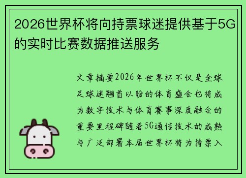 2026世界杯将向持票球迷提供基于5G的实时比赛数据推送服务 2026世界杯将向持票球迷提供基于5G的实时比赛数据推送服务