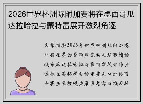 2026世界杯洲际附加赛将在墨西哥瓜达拉哈拉与蒙特雷展开激烈角逐 2026世界杯洲际附加赛将在墨西哥瓜达拉哈拉与蒙特雷展开激烈角逐