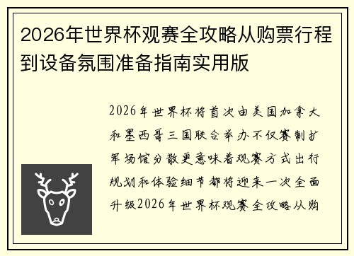 2026年世界杯观赛全攻略从购票行程到设备氛围准备指南实用版 2026年世界杯观赛全攻略从购票行程到设备氛围准备指南实用版
