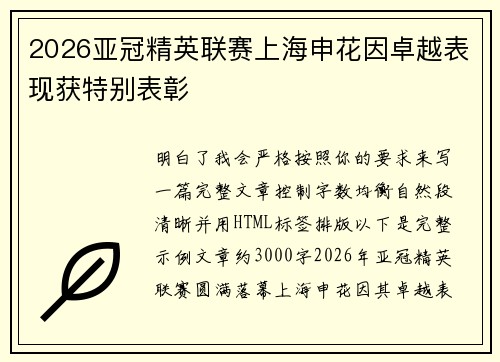 2026亚冠精英联赛上海申花因卓越表现获特别表彰 2026亚冠精英联赛上海申花因卓越表现获特别表彰