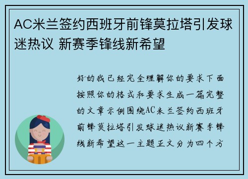 AC米兰签约西班牙前锋莫拉塔引发球迷热议 新赛季锋线新希望 AC米兰签约西班牙前锋莫拉塔引发球迷热议 新赛季锋线新希望