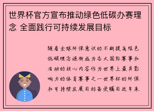 世界杯官方宣布推动绿色低碳办赛理念 全面践行可持续发展目标 世界杯官方宣布推动绿色低碳办赛理念 全面践行可持续发展目标