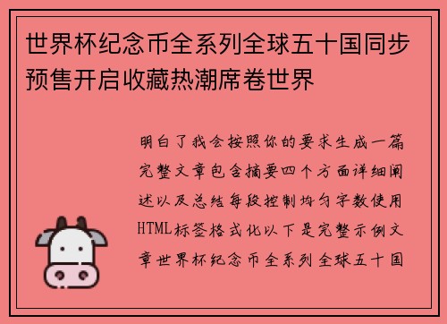 世界杯纪念币全系列全球五十国同步预售开启收藏热潮席卷世界 世界杯纪念币全系列全球五十国同步预售开启收藏热潮席卷世界
