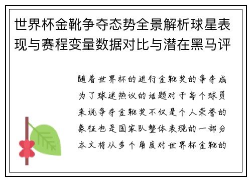 世界杯金靴争夺态势全景解析球星表现与赛程变量数据对比与潜在黑马评估