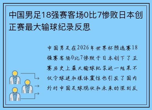 中国男足18强赛客场0比7惨败日本创正赛最大输球纪录反思