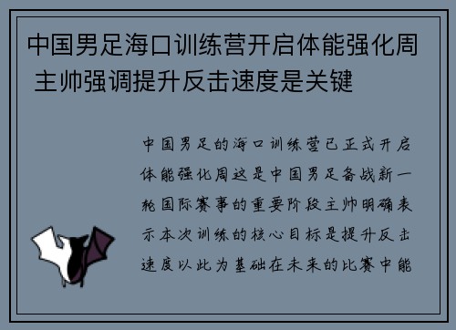中国男足海口训练营开启体能强化周 主帅强调提升反击速度是关键