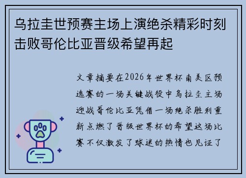 乌拉圭世预赛主场上演绝杀精彩时刻击败哥伦比亚晋级希望再起