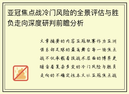 亚冠焦点战冷门风险的全景评估与胜负走向深度研判前瞻分析