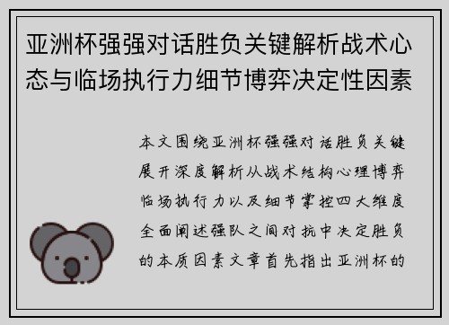 亚洲杯强强对话胜负关键解析战术心态与临场执行力细节博弈决定性因素