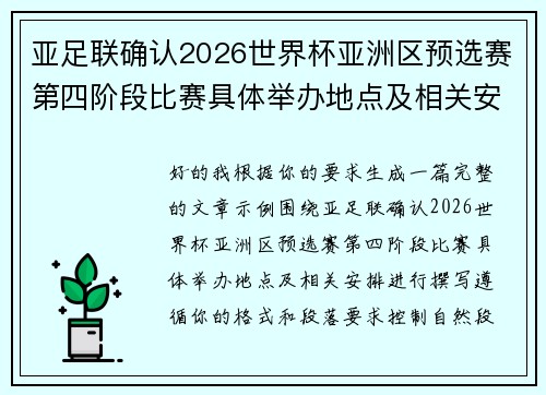 亚足联确认2026世界杯亚洲区预选赛第四阶段比赛具体举办地点及相关安排 亚足联确认2026世界杯亚洲区预选赛第四阶段比赛具体举办地点及相关安排